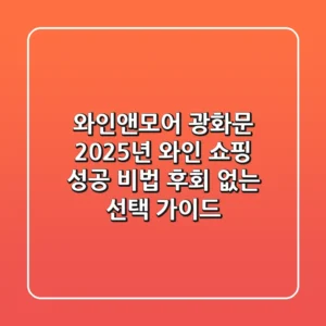 와인앤모어 광화문 2025년 와인 쇼핑 성공 비법: 후회 없는 선택 가이드