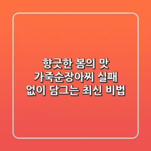 향긋한 봄의 맛, 가죽순장아찌 실패 없이 담그는 최신 비법