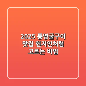 2025 통영굴구이 맛집, 현지인처럼 고르는 비법