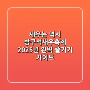 새우는 역시 방구석새우축제! 2025년 완벽 즐기기 가이드