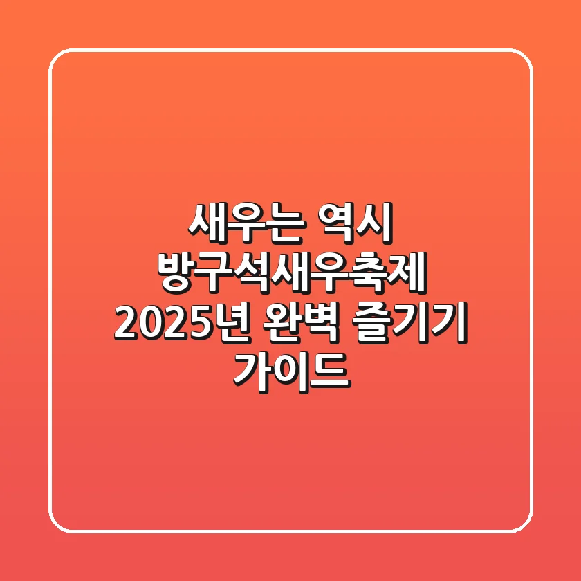 새우는 역시 방구석새우축제! 2025년 완벽 즐기기 가이드