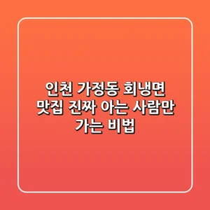 인천 가정동 회냉면 맛집, 진짜 아는 사람만 가는 비법