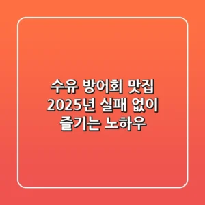 수유 방어회 맛집, 2025년 실패 없이 즐기는 노하우