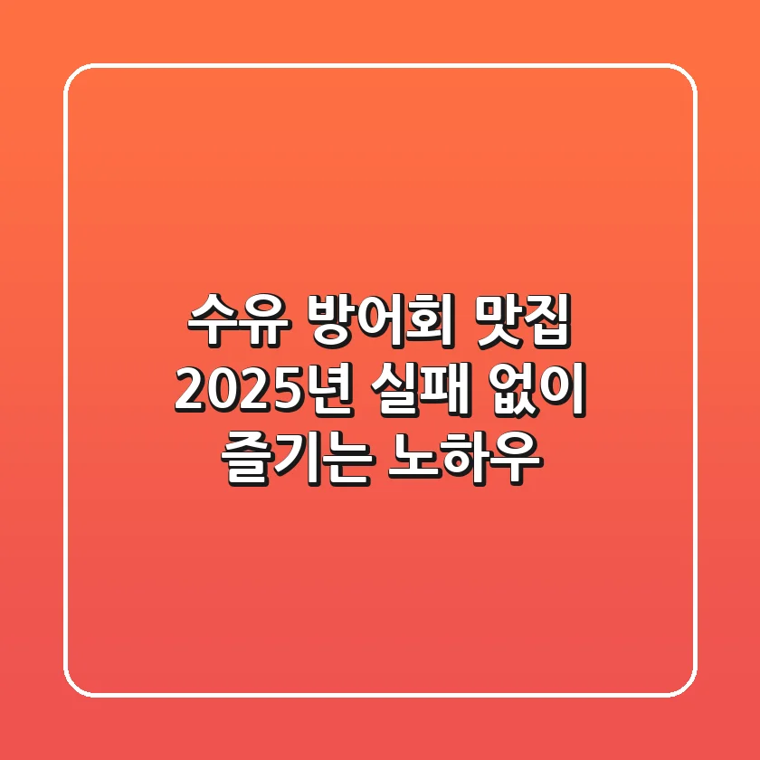 수유 방어회 맛집, 2025년 실패 없이 즐기는 노하우