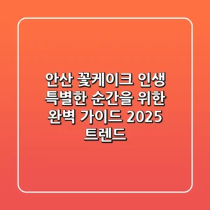 안산 꽃케이크: 인생 특별한 순간을 위한 완벽 가이드 (2025 트렌드)