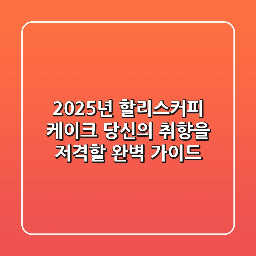 2025년 할리스커피 케이크, 당신의 취향을 저격할 완벽 가이드