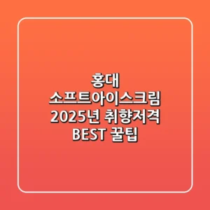 홍대 소프트아이스크림, 2025년 취향저격 BEST 꿀팁!