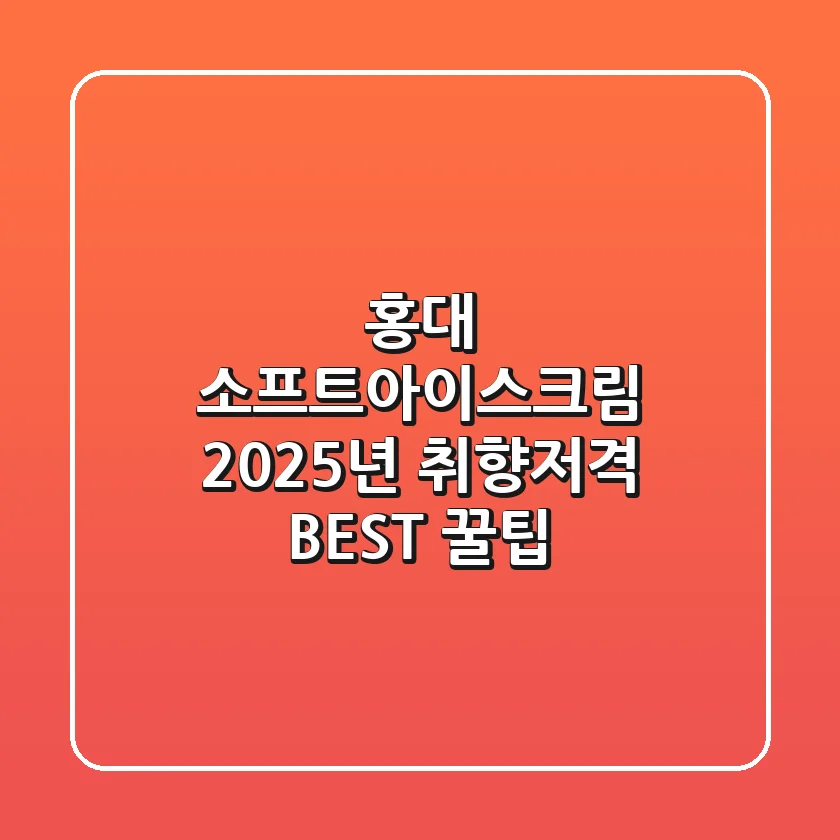 홍대 소프트아이스크림, 2025년 취향저격 BEST 꿀팁!