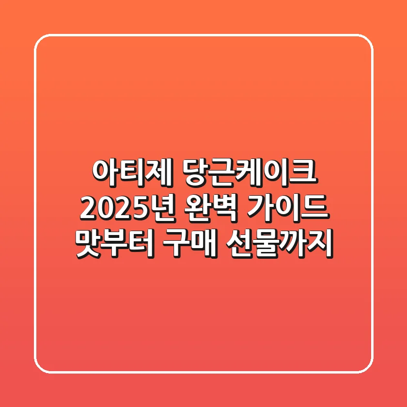 아티제 당근케이크, 2025년 완벽 가이드: 맛부터 구매, 선물까지!