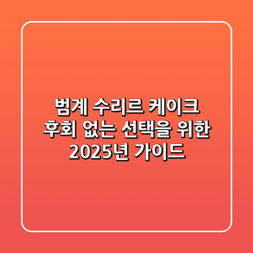 범계 수리르 케이크: 후회 없는 선택을 위한 2025년 가이드