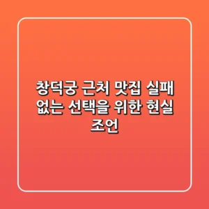 창덕궁 근처 맛집, 실패 없는 선택을 위한 현실 조언