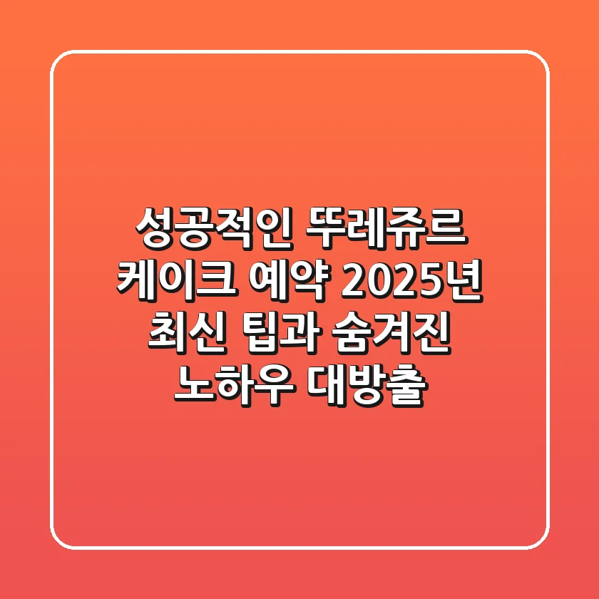 성공적인 뚜레쥬르 케이크 예약: 2025년 최신 팁과 숨겨진 노하우 대방출!