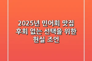2025년 민어회 맛집, 후회 없는 선택을 위한 현실 조언