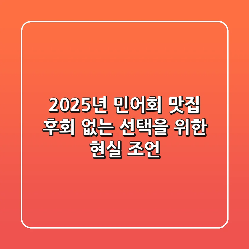 2025년 민어회 맛집, 후회 없는 선택을 위한 현실 조언