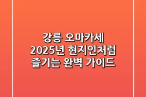 강릉 오마카세, 2025년 현지인처럼 즐기는 완벽 가이드