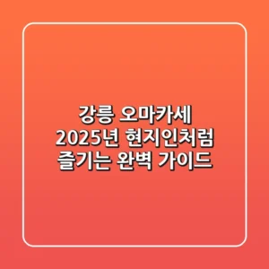 강릉 오마카세, 2025년 현지인처럼 즐기는 완벽 가이드