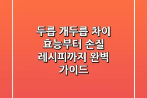 두릅 개두릅 차이: 효능부터 손질, 레시피까지 완벽 가이드