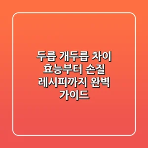 두릅 개두릅 차이: 효능부터 손질, 레시피까지 완벽 가이드