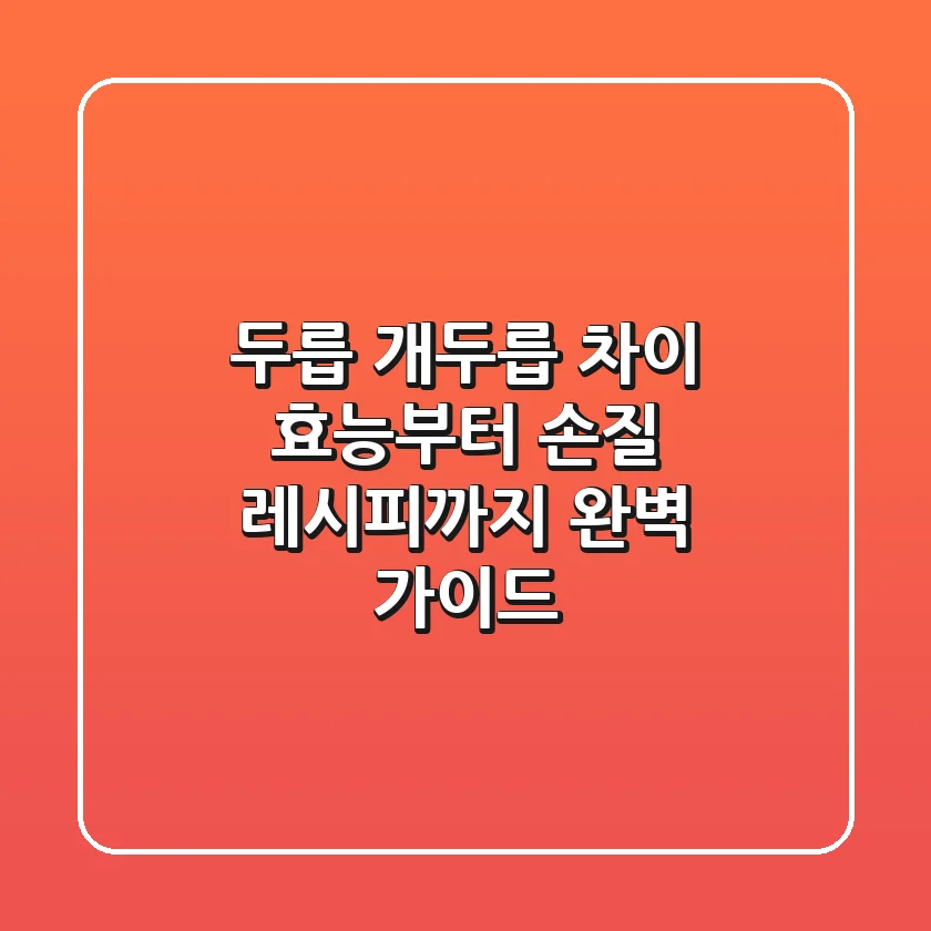 두릅 개두릅 차이: 효능부터 손질, 레시피까지 완벽 가이드