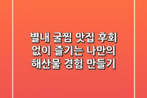 별내 굴찜 맛집? 후회 없이 즐기는 나만의 해산물 경험 만들기!