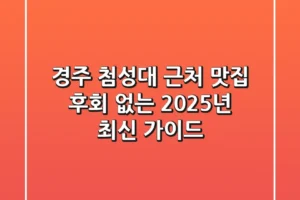 경주 첨성대 근처 맛집, 후회 없는 2025년 최신 가이드