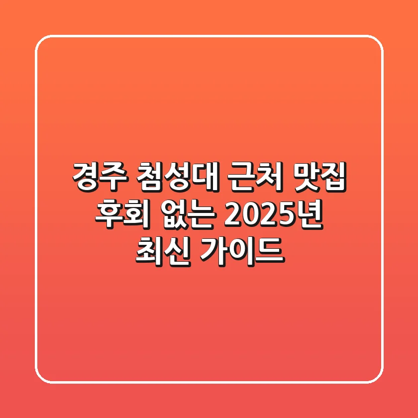 경주 첨성대 근처 맛집, 후회 없는 2025년 최신 가이드