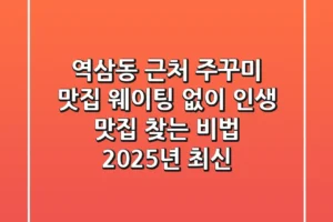 역삼동 근처 주꾸미 맛집, 웨이팅 없이 인생 맛집 찾는 비법 (2025년 최신)
