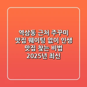 역삼동 근처 주꾸미 맛집, 웨이팅 없이 인생 맛집 찾는 비법 (2025년 최신)