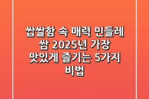 쌉쌀함 속 매력, 민들레 쌈 2025년 가장 맛있게 즐기는 5가지 비법