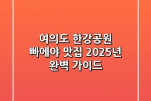 여의도 한강공원 빠에야 맛집, 2025년 완벽 가이드
