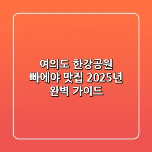 여의도 한강공원 빠에야 맛집, 2025년 완벽 가이드