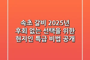 속초 갈비, 2025년 후회 없는 선택을 위한 현지인 특급 비법 공개!