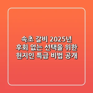 속초 갈비, 2025년 후회 없는 선택을 위한 현지인 특급 비법 공개!