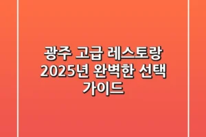 광주 고급 레스토랑, 2025년 완벽한 선택 가이드