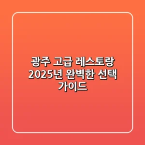 광주 고급 레스토랑, 2025년 완벽한 선택 가이드