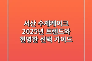 서산 수제케이크, 2025년 트렌드와 현명한 선택 가이드