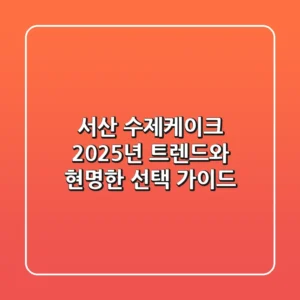 서산 수제케이크, 2025년 트렌드와 현명한 선택 가이드