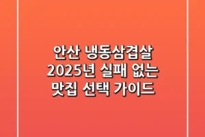 안산 냉동삼겹살, 2025년 실패 없는 맛집 선택 가이드