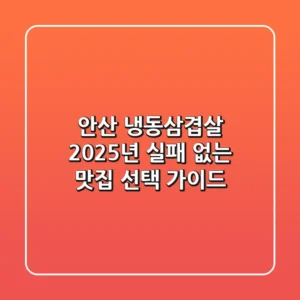 안산 냉동삼겹살, 2025년 실패 없는 맛집 선택 가이드