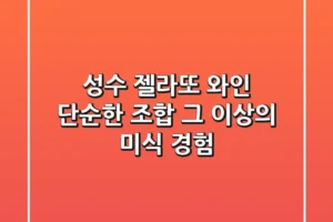 성수 젤라또 와인, 단순한 조합 그 이상의 미식 경험