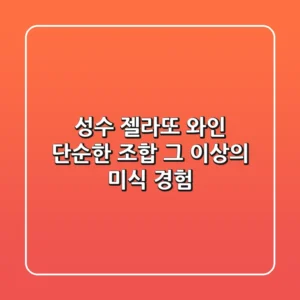 성수 젤라또 와인, 단순한 조합 그 이상의 미식 경험
