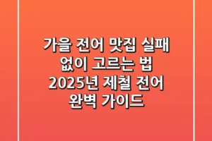 가을 전어 맛집 실패 없이 고르는 법: 2025년 제철 전어 완벽 가이드