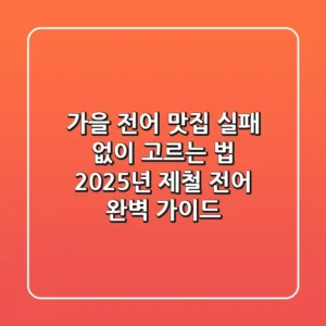 가을 전어 맛집 실패 없이 고르는 법: 2025년 제철 전어 완벽 가이드