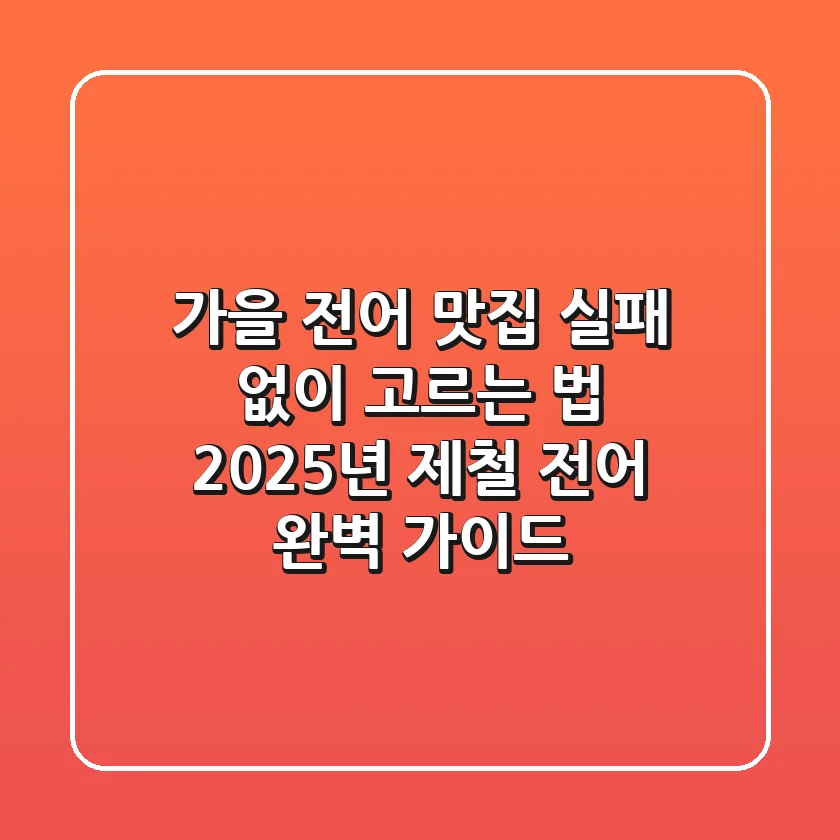 가을 전어 맛집 실패 없이 고르는 법: 2025년 제철 전어 완벽 가이드