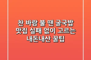 찬 바람 불 땐? 굴국밥 맛집, 실패 없이 고르는 내돈내산 꿀팁!