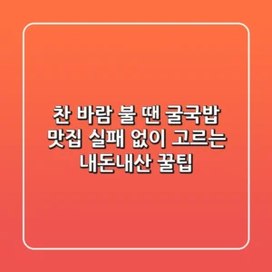 찬 바람 불 땐? 굴국밥 맛집, 실패 없이 고르는 내돈내산 꿀팁!