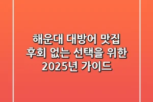 해운대 대방어 맛집, 후회 없는 선택을 위한 2025년 가이드