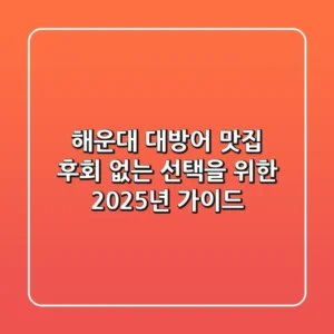 해운대 대방어 맛집, 후회 없는 선택을 위한 2025년 가이드