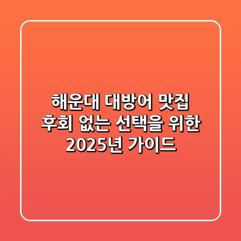 해운대 대방어 맛집, 후회 없는 선택을 위한 2025년 가이드