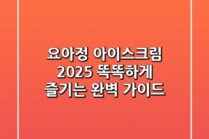 요아정 아이스크림 2025: 똑똑하게 즐기는 완벽 가이드